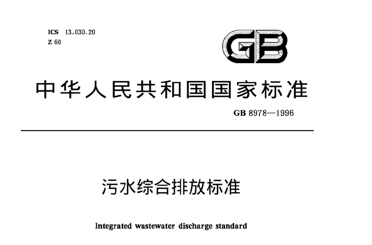 《污水綜合排放標(biāo)準(zhǔn)》規(guī)定的排放標(biāo)準(zhǔn)分級(jí)-污水處理知識(shí)-樂中環(huán)保