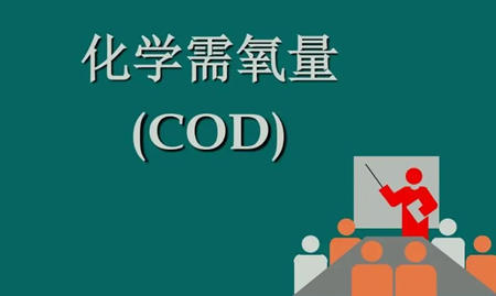 cod是什么化學(xué)物質(zhì)（cod英文是什么意思）