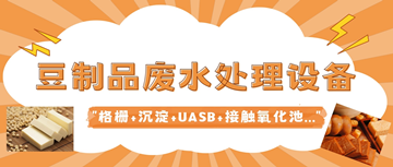 豆腐廢水怎么簡單處理_豆制品廢水處理設備廠家_樂中環(huán)保