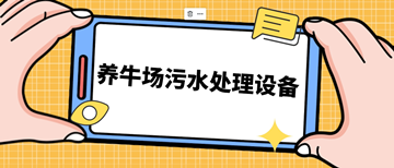 養(yǎng)牛場污水處理設備_養(yǎng)牛場污水處理設備需要多少錢_樂中環(huán)保